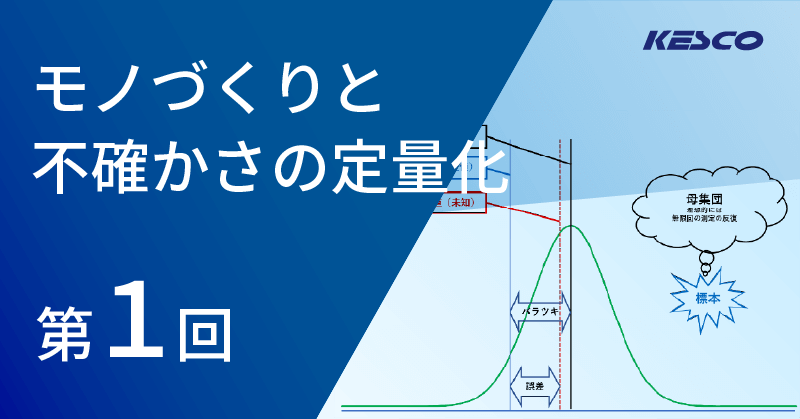 モノづくりと不確かさの定量化（第１回）｜計測と制御とCAE 