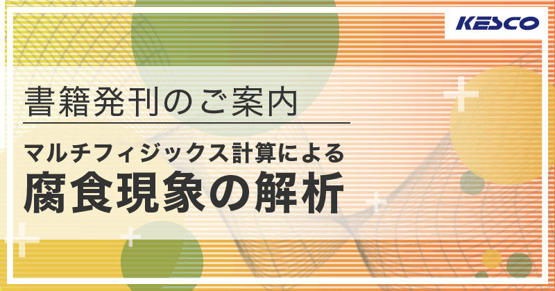 書籍案内：マルチフィジックス計算による腐食現象の解析｜計測と制御と