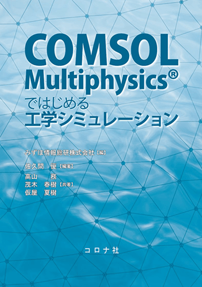 COMSOL Multiphysicsではじめる工学シミュレーション