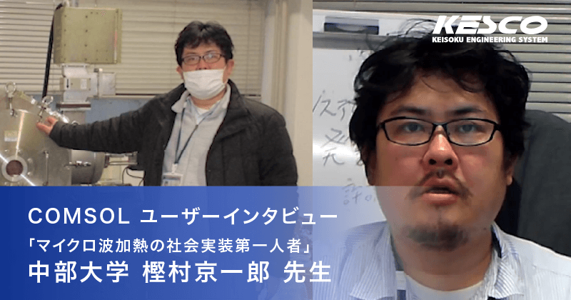 研究者インタビュー動画 中部大学 樫村京一郎 先生｜計測と制御とCAEソフトウェアの計測エンジニアリングシステム株式会社|KESCO