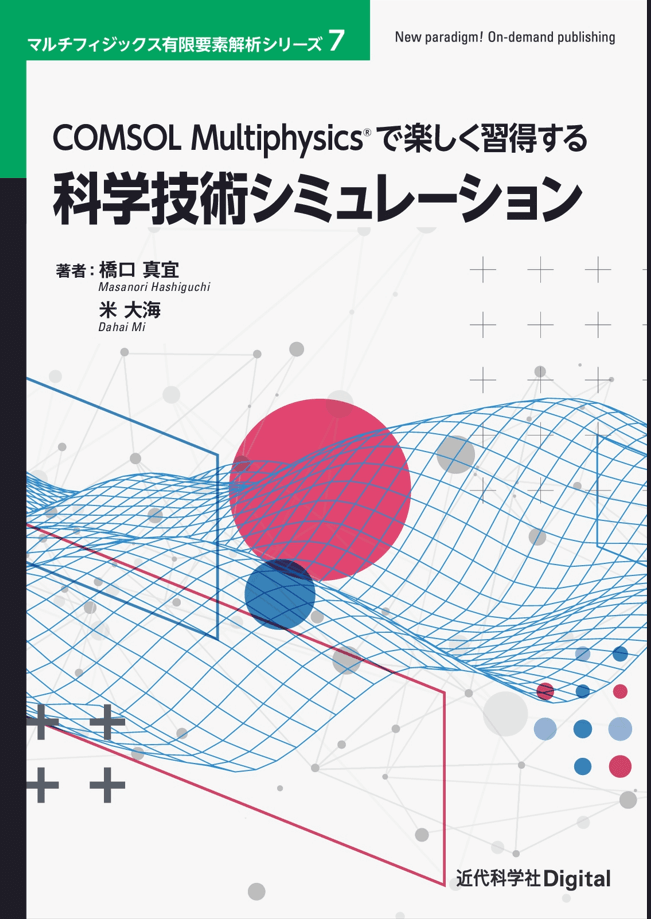 COMSOL Multiphysics®で楽しく習得する科学技術シミュレーション