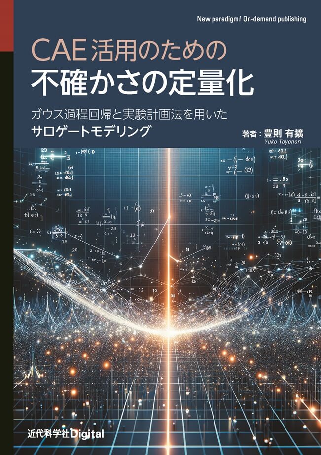 CAE活用のための不確かさの定量化