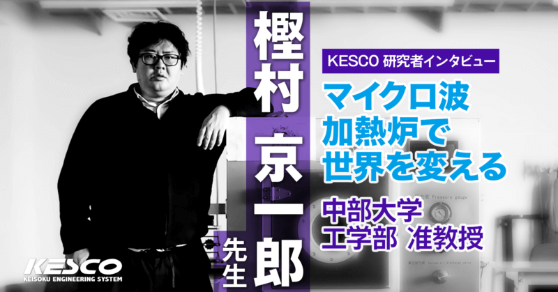中部大学 樫村 京一郎 先生【KESCO研究者インタビュー】