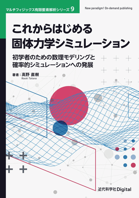 これからはじめる固体力学シミュレーション