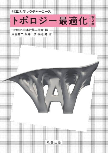 トポロジー最適化　第2版